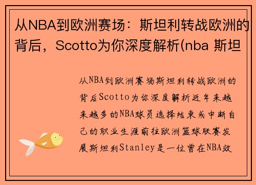 从NBA到欧洲赛场：斯坦利转战欧洲的背后，Scotto为你深度解析(nba 斯坦利)