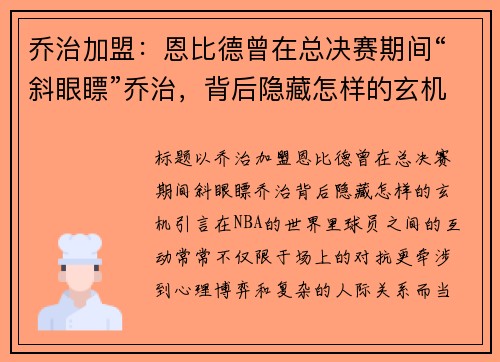 乔治加盟：恩比德曾在总决赛期间“斜眼瞟”乔治，背后隐藏怎样的玄机？