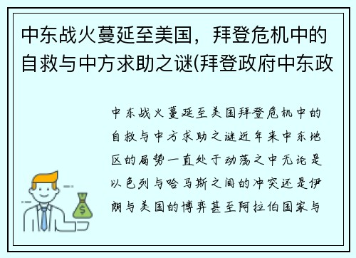 中东战火蔓延至美国，拜登危机中的自救与中方求助之谜(拜登政府中东政策的目标)