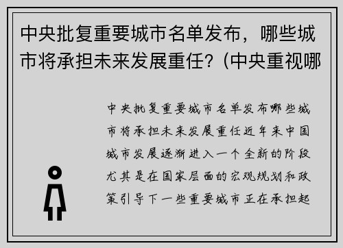 中央批复重要城市名单发布，哪些城市将承担未来发展重任？(中央重视哪些城市)