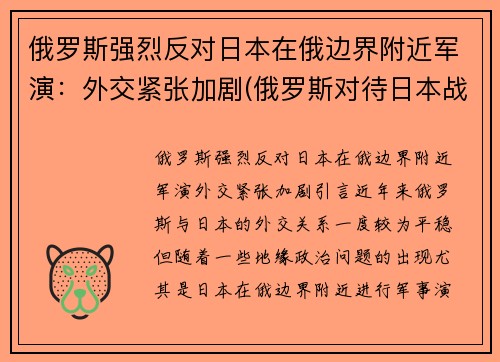 俄罗斯强烈反对日本在俄边界附近军演：外交紧张加剧(俄罗斯对待日本战犯)