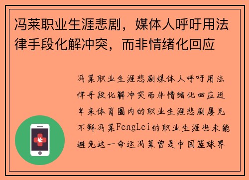 冯莱职业生涯悲剧，媒体人呼吁用法律手段化解冲突，而非情绪化回应