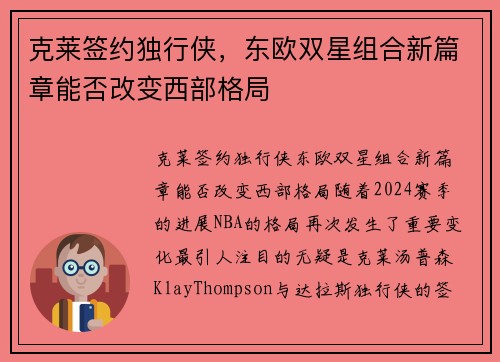 克莱签约独行侠，东欧双星组合新篇章能否改变西部格局