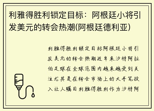 利雅得胜利锁定目标：阿根廷小将引发美元的转会热潮(阿根廷德利亚)
