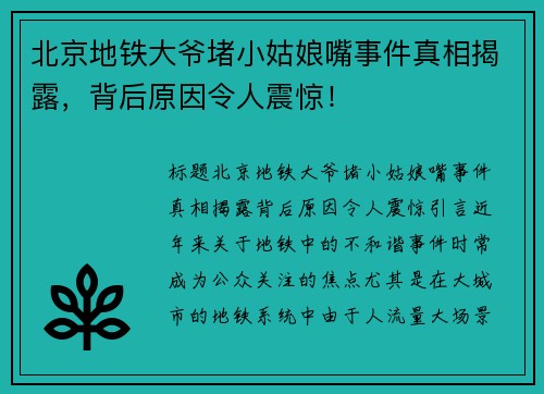 北京地铁大爷堵小姑娘嘴事件真相揭露，背后原因令人震惊！