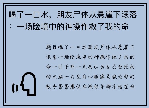 喝了一口水，朋友尸体从悬崖下滚落：一场险境中的神操作救了我的命