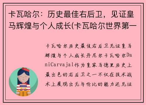 卡瓦哈尔：历史最佳右后卫，见证皇马辉煌与个人成长(卡瓦哈尔世界第一右后卫)