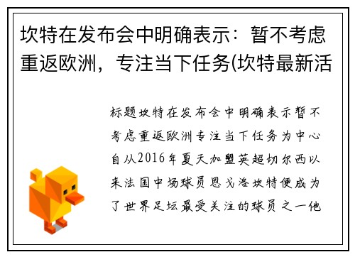 坎特在发布会中明确表示：暂不考虑重返欧洲，专注当下任务(坎特最新活动)