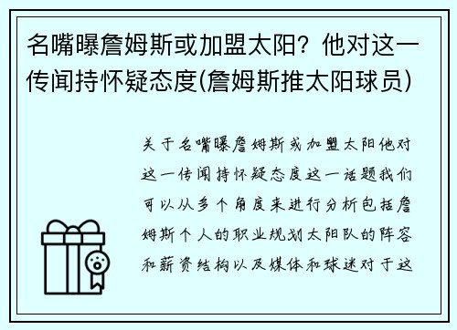 名嘴曝詹姆斯或加盟太阳？他对这一传闻持怀疑态度(詹姆斯推太阳球员)