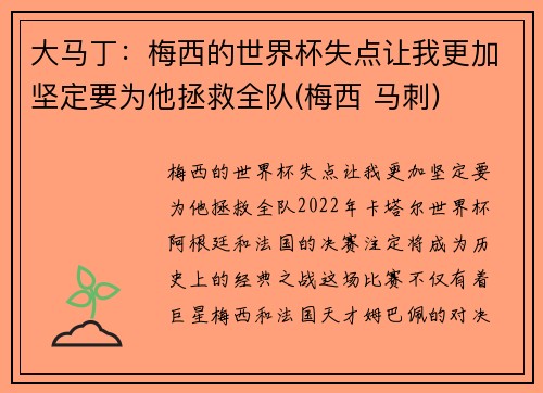大马丁：梅西的世界杯失点让我更加坚定要为他拯救全队(梅西 马刺)