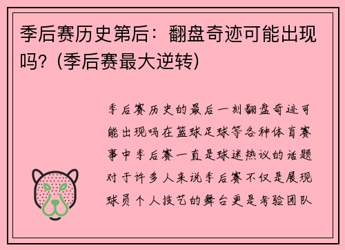 季后赛历史第后：翻盘奇迹可能出现吗？(季后赛最大逆转)