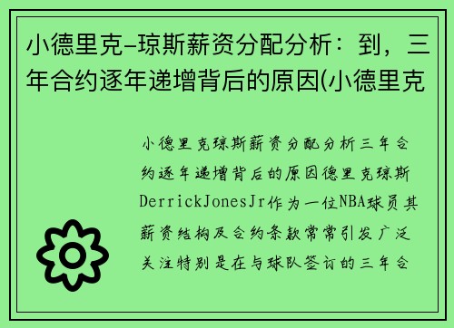 小德里克-琼斯薪资分配分析：到，三年合约逐年递增背后的原因(小德里克·琼斯为什么落选)