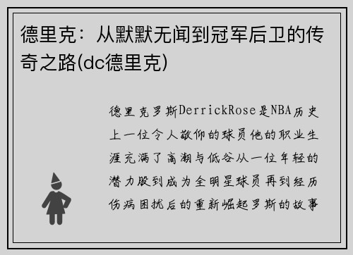 德里克：从默默无闻到冠军后卫的传奇之路(dc德里克)