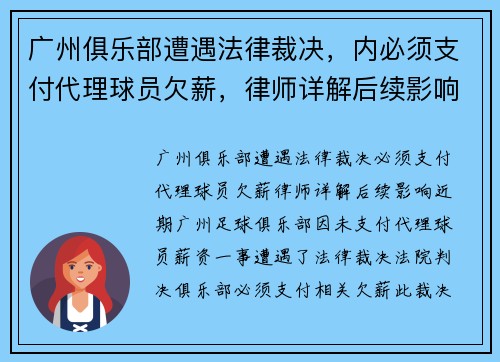广州俱乐部遭遇法律裁决，内必须支付代理球员欠薪，律师详解后续影响