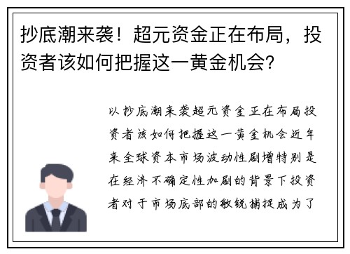 抄底潮来袭！超元资金正在布局，投资者该如何把握这一黄金机会？