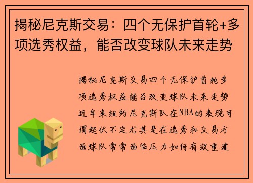 揭秘尼克斯交易：四个无保护首轮+多项选秀权益，能否改变球队未来走势？
