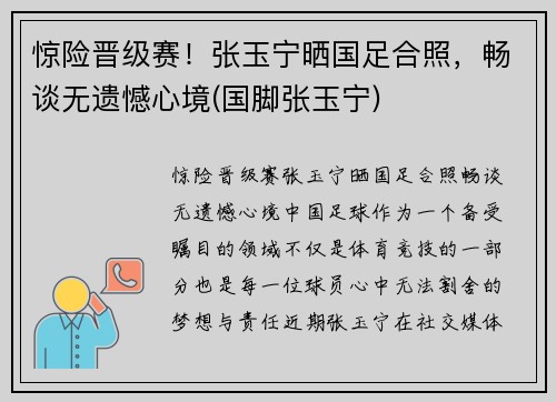 惊险晋级赛！张玉宁晒国足合照，畅谈无遗憾心境(国脚张玉宁)