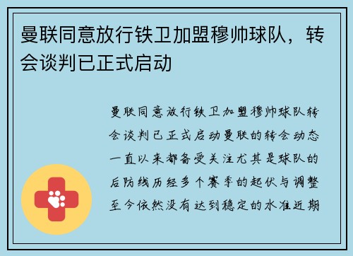 曼联同意放行铁卫加盟穆帅球队，转会谈判已正式启动