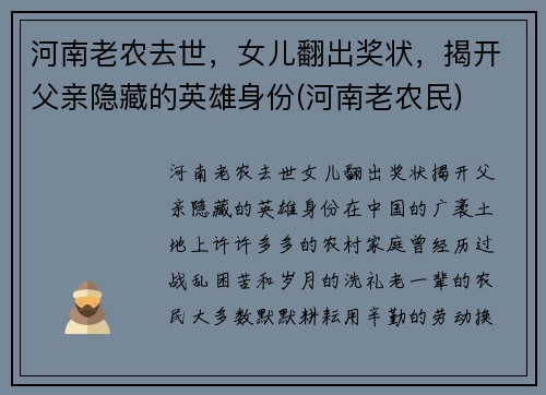 河南老农去世，女儿翻出奖状，揭开父亲隐藏的英雄身份(河南老农民)