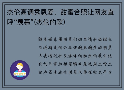 杰伦高调秀恩爱，甜蜜合照让网友直呼“羡慕”(杰伦的歌)