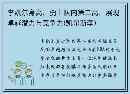 李凯尔身高，勇士队内第二高，展现卓越潜力与竞争力(凯尔斯李)