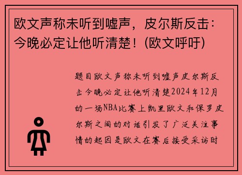 欧文声称未听到嘘声，皮尔斯反击：今晚必定让他听清楚！(欧文呼吁)