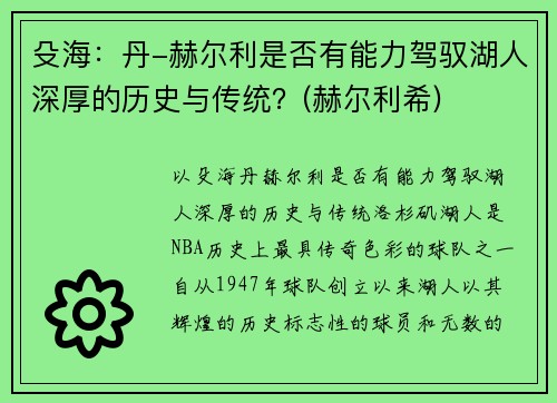 殳海：丹-赫尔利是否有能力驾驭湖人深厚的历史与传统？(赫尔利希)