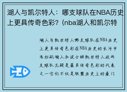 湖人与凯尔特人：哪支球队在NBA历史上更具传奇色彩？(nba湖人和凯尔特人)