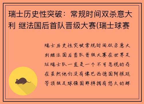 瑞士历史性突破：常规时间双杀意大利 继法国后首队晋级大赛(瑞士球赛)