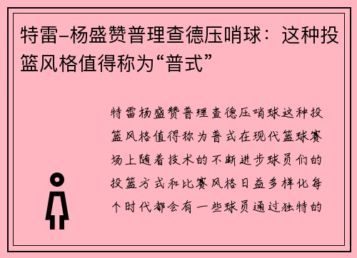 特雷-杨盛赞普理查德压哨球：这种投篮风格值得称为“普式”