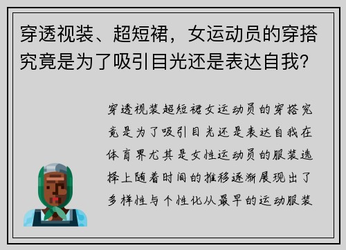 穿透视装、超短裙，女运动员的穿搭究竟是为了吸引目光还是表达自我？