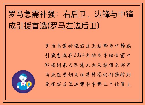 罗马急需补强：右后卫、边锋与中锋成引援首选(罗马左边后卫)