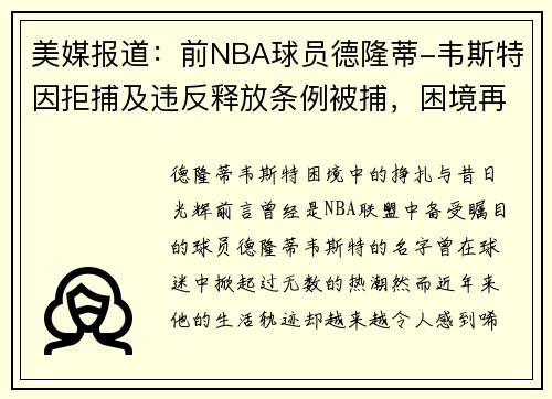 美媒报道：前NBA球员德隆蒂-韦斯特因拒捕及违反释放条例被捕，困境再度升级
