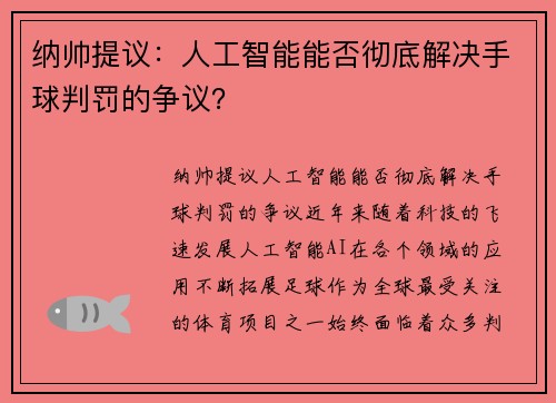 纳帅提议：人工智能能否彻底解决手球判罚的争议？