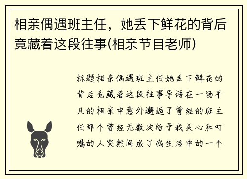 相亲偶遇班主任，她丢下鲜花的背后竟藏着这段往事(相亲节目老师)