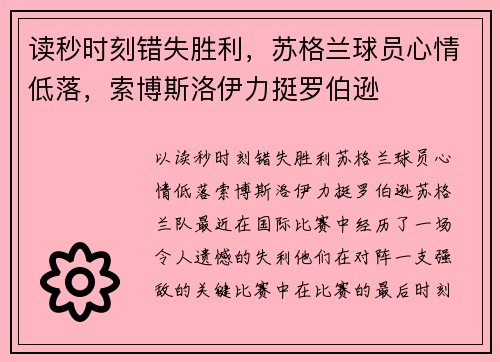 读秒时刻错失胜利，苏格兰球员心情低落，索博斯洛伊力挺罗伯逊
