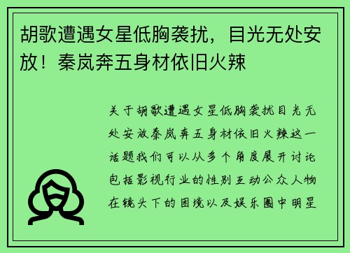 胡歌遭遇女星低胸袭扰，目光无处安放！秦岚奔五身材依旧火辣