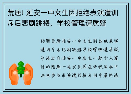 荒唐! 延安一中女生因拒绝表演遭训斥后悲剧跳楼，学校管理遭质疑