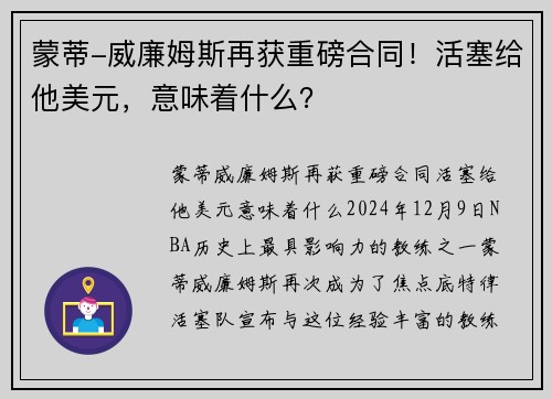 蒙蒂-威廉姆斯再获重磅合同！活塞给他美元，意味着什么？