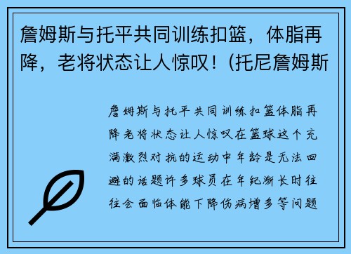 詹姆斯与托平共同训练扣篮，体脂再降，老将状态让人惊叹！(托尼詹姆斯)