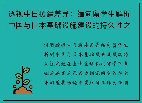 透视中日援建差异：缅甸留学生解析中国与日本基础设施建设的持久性之谜