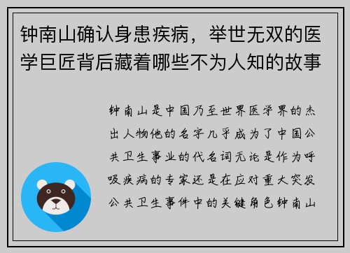 钟南山确认身患疾病，举世无双的医学巨匠背后藏着哪些不为人知的故事？