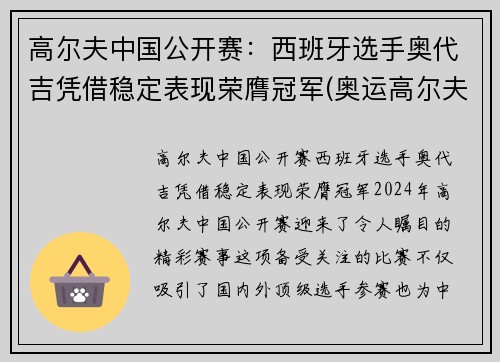高尔夫中国公开赛：西班牙选手奥代吉凭借稳定表现荣膺冠军(奥运高尔夫比赛)
