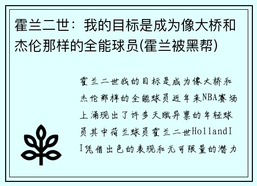 霍兰二世：我的目标是成为像大桥和杰伦那样的全能球员(霍兰被黑帮)