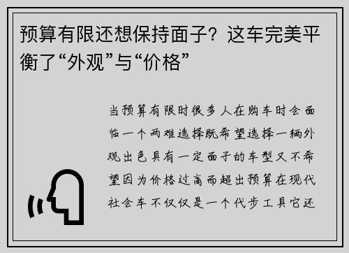 预算有限还想保持面子？这车完美平衡了“外观”与“价格”