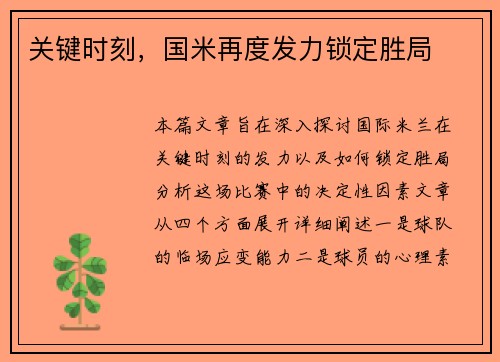 关键时刻，国米再度发力锁定胜局