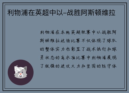 利物浦在英超中以-战胜阿斯顿维拉