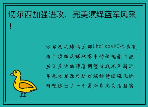 切尔西加强进攻，完美演绎蓝军风采！