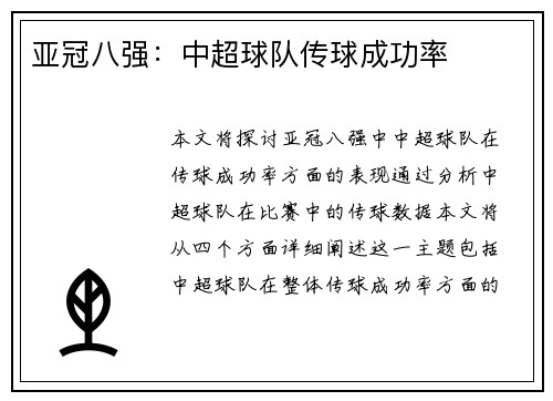 亚冠八强：中超球队传球成功率
