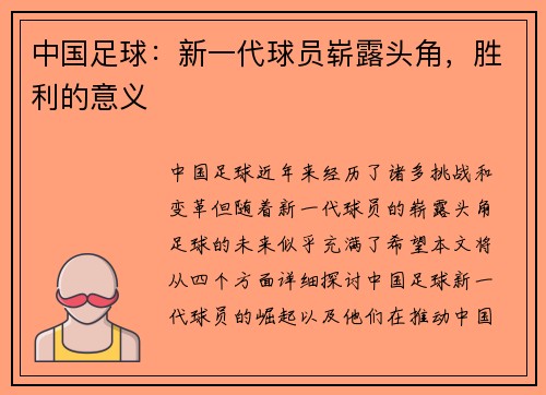中国足球：新一代球员崭露头角，胜利的意义